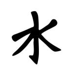 Water Symbol (Confucianism)
