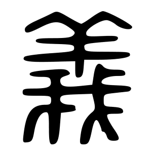 1024px-義-bigseal.svg