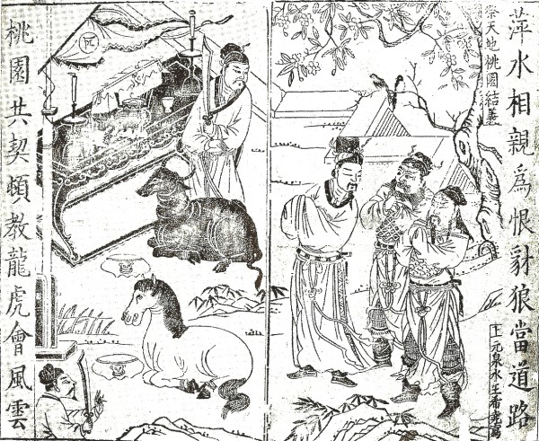 Sacrificing to heaven and earth, the oath at the peach garden, Romance of the Three Kingdoms/Chapter 1 (one of the primary illustrations of 義氣) - From a Ming Dynasty edition of the Romance of the Three Kingdoms (金陵萬卷樓刊本) , the original is kept in the library holdings of Peking University - PD-Art, via Wikimedia Commons